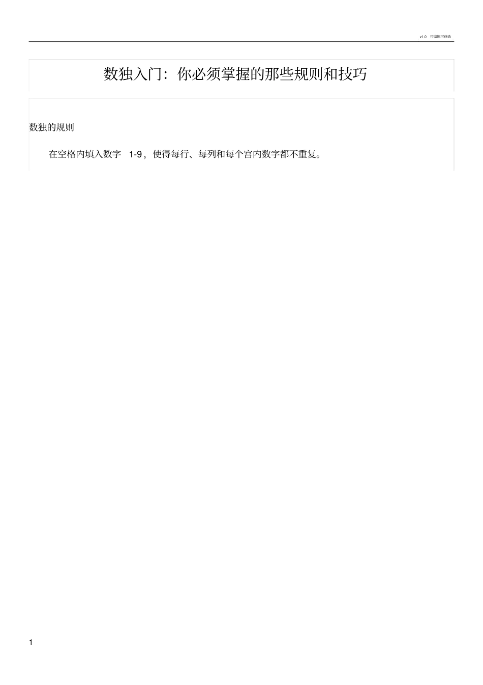 数独入门：你必须掌握的那些规则和技巧_第1页