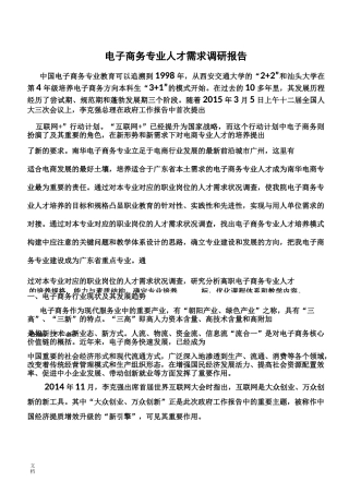 电子商务专业人才需求调研报告材料