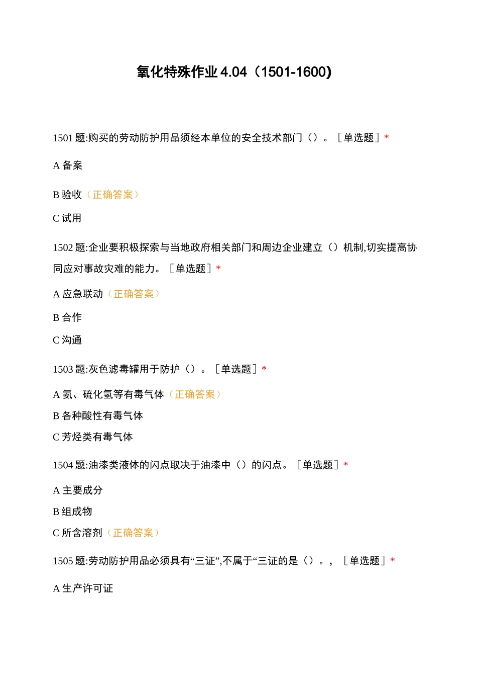 氧化特殊作业4_第1页