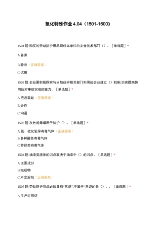 氧化特殊作业4