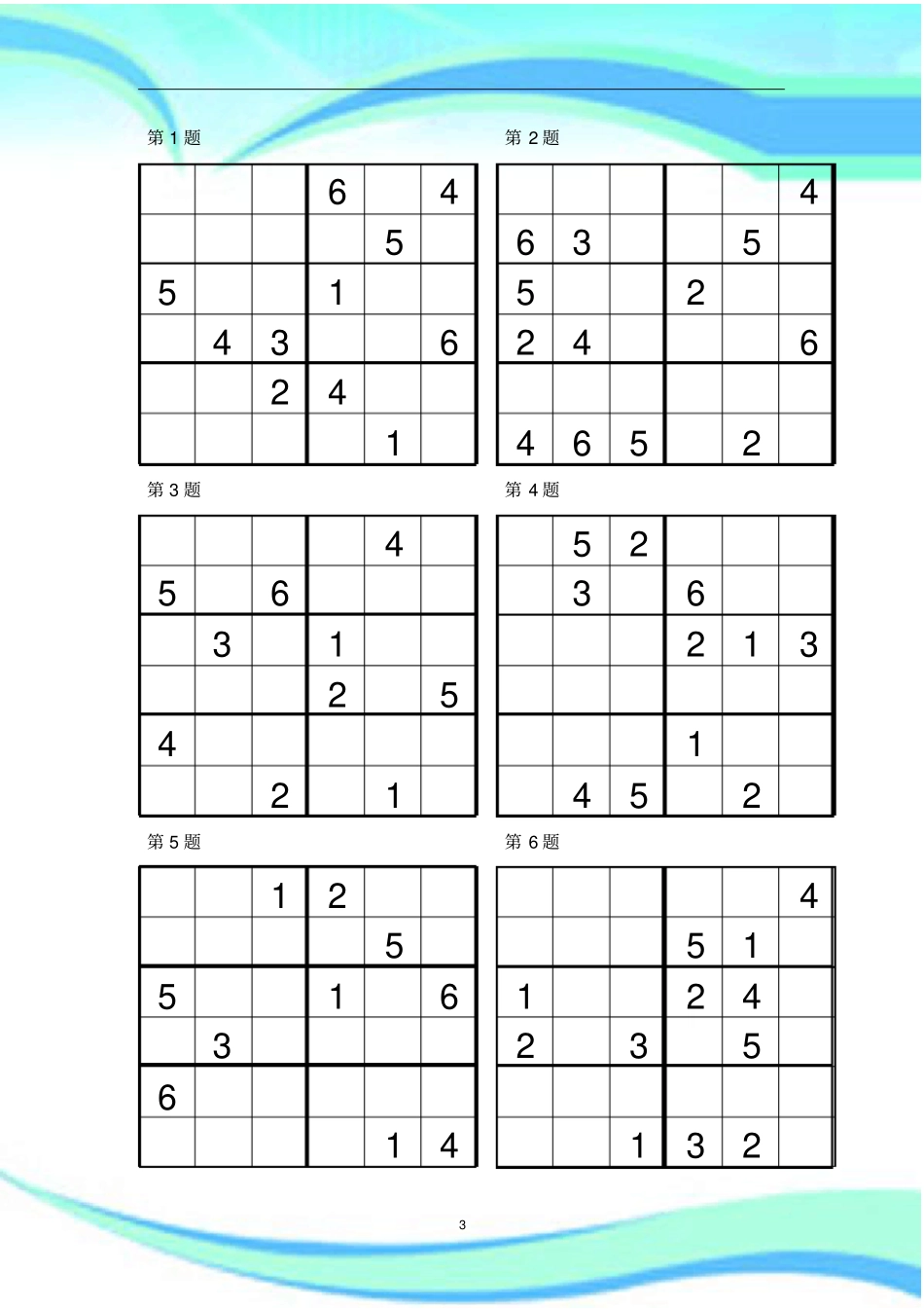 数独比赛六宫试题96道_第3页
