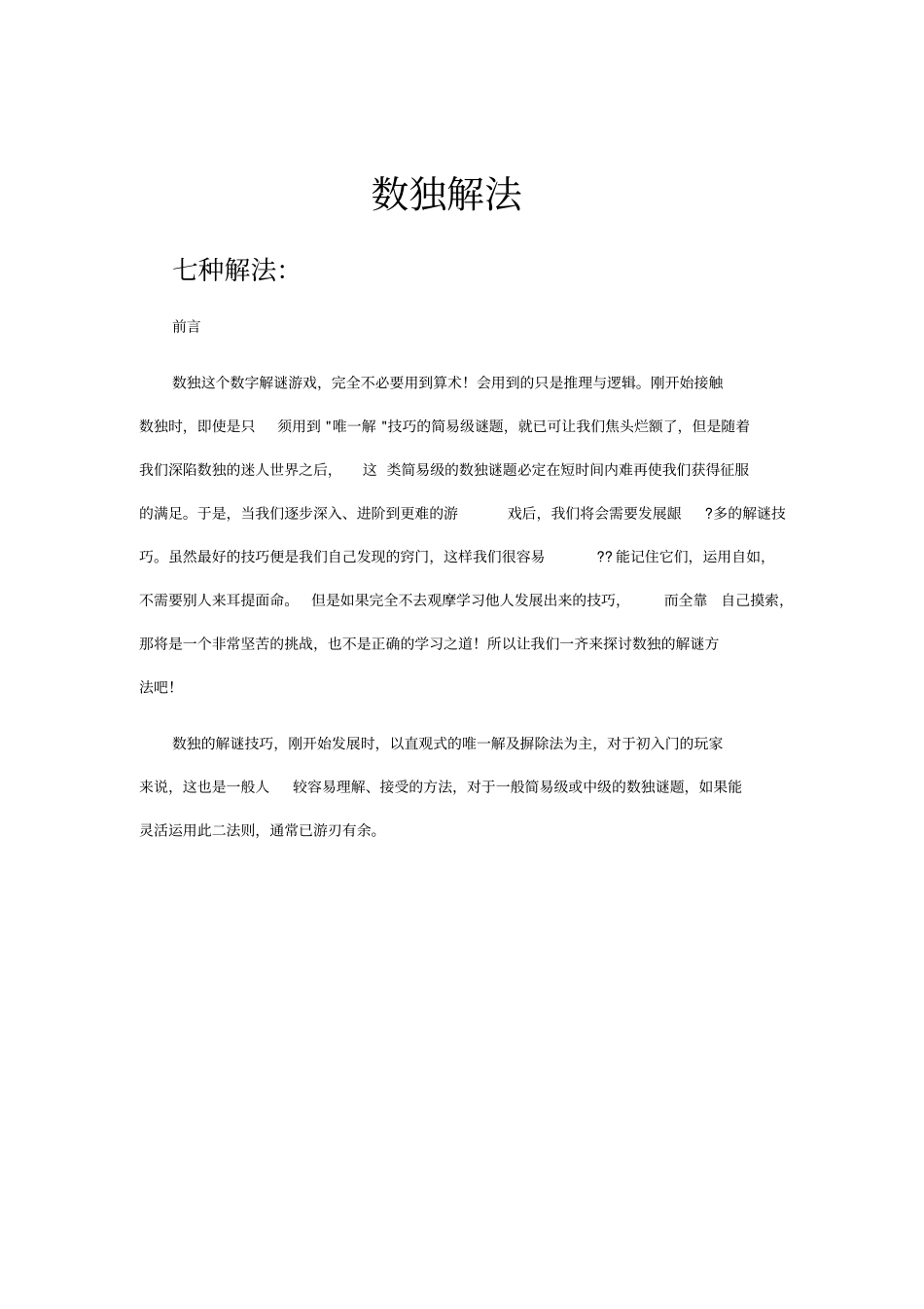 数独的7种解法_第1页