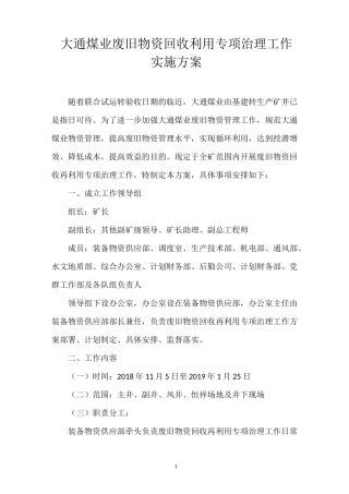 煤矿废旧物资回收利用专项治理工作实施方案