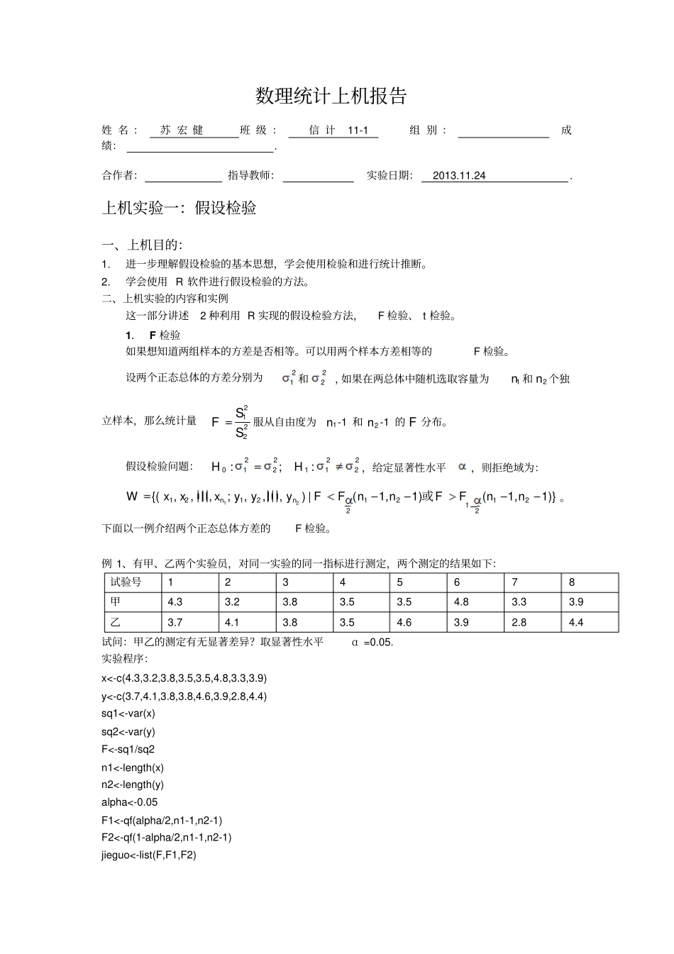 数理统计上机报告----苏宏健_第1页
