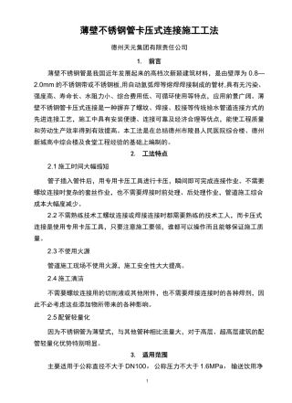 薄壁不锈钢管卡压式连接施工工法