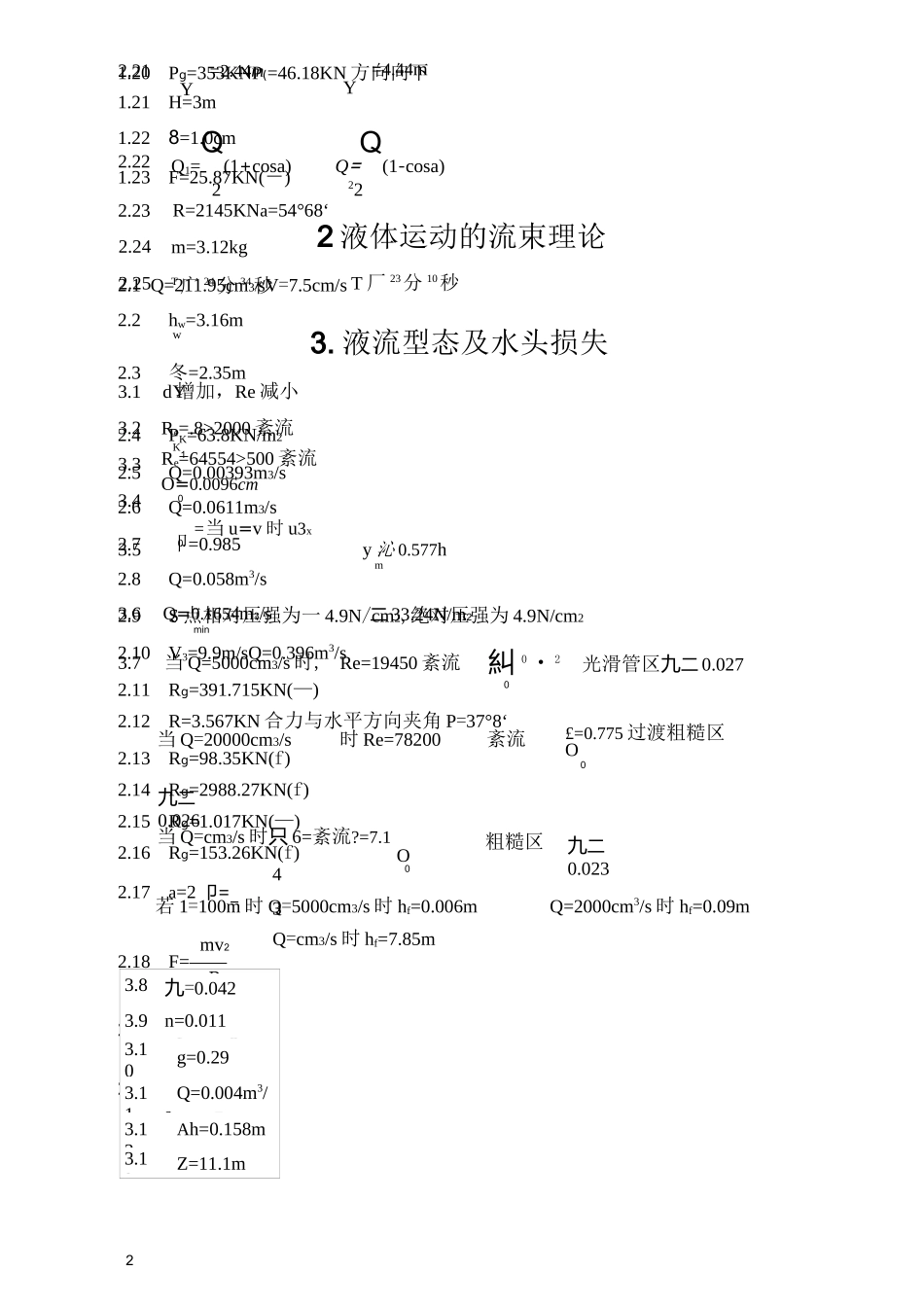 《水力学课后习题答案第四版(吴持恭)_第2页