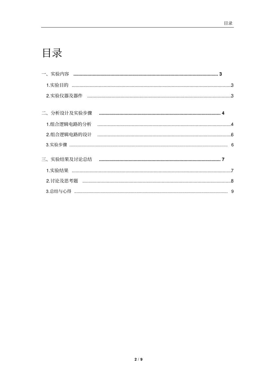 数电试验一组合逻辑电路分析与设计综述_第2页