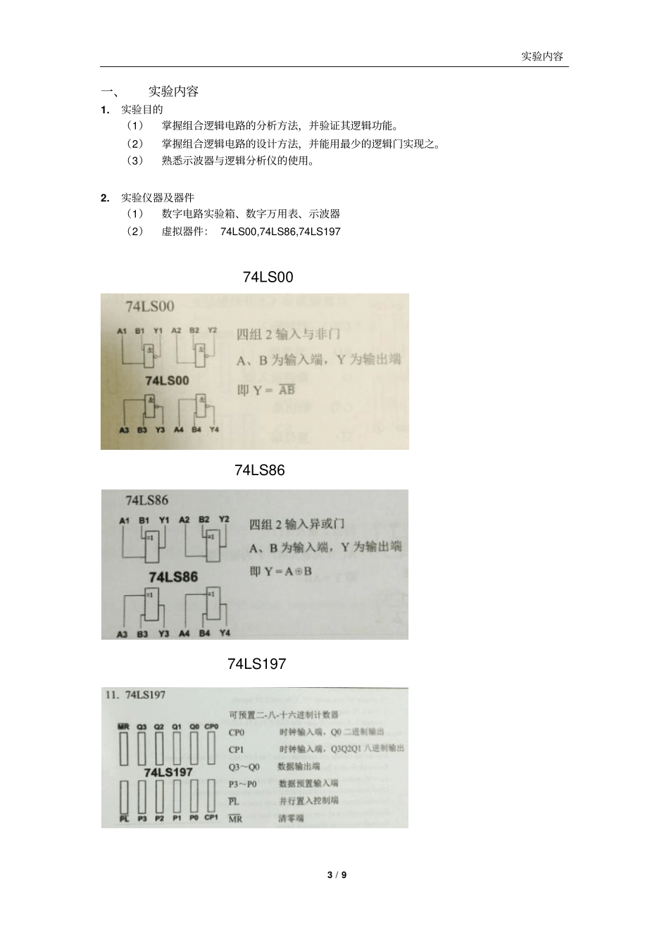 数电试验一组合逻辑电路分析与设计综述_第3页