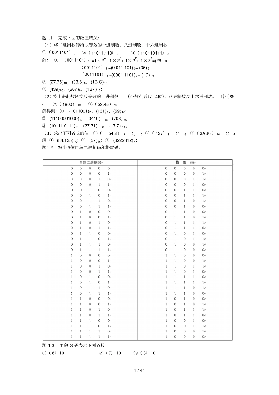 数电课后习题及标准答案_第1页