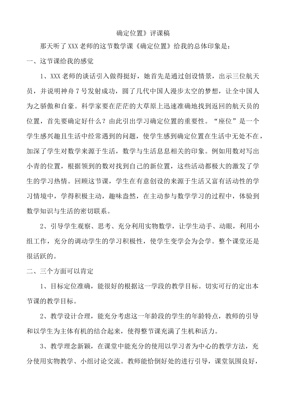 《确定位置》评课稿_第1页
