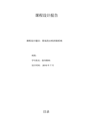 数电课程设计洗衣机控制系统讲解