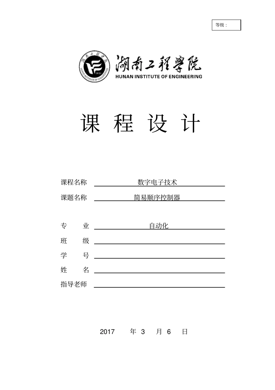 数电课设：简易顺序控制器讲解_第1页