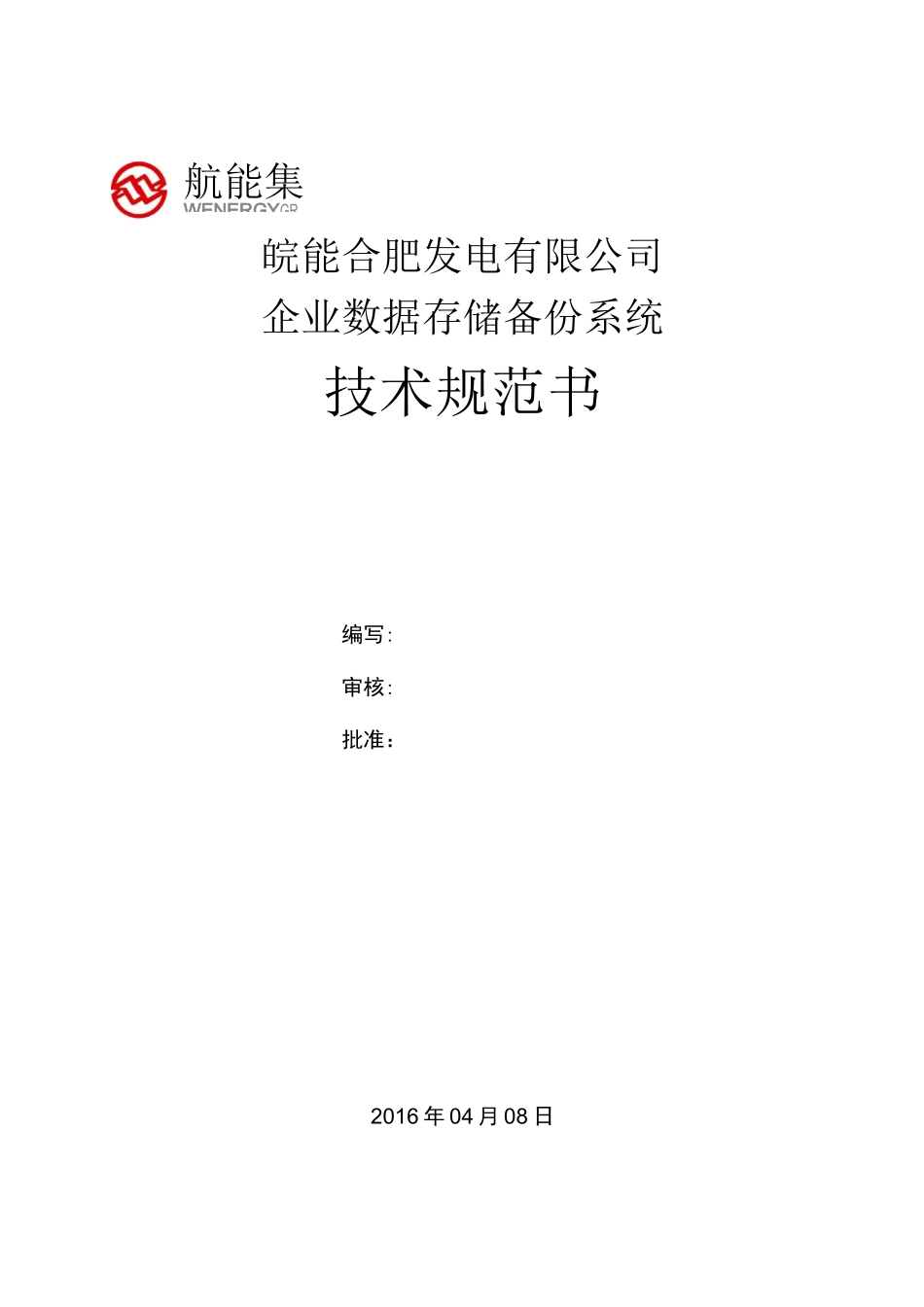 企业数据存储备份系统技术规范书_第1页