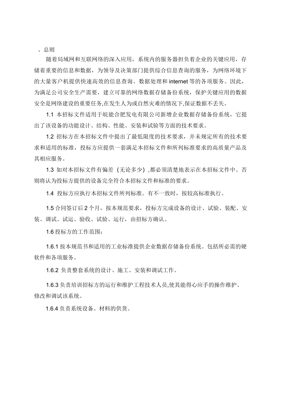 企业数据存储备份系统技术规范书_第2页