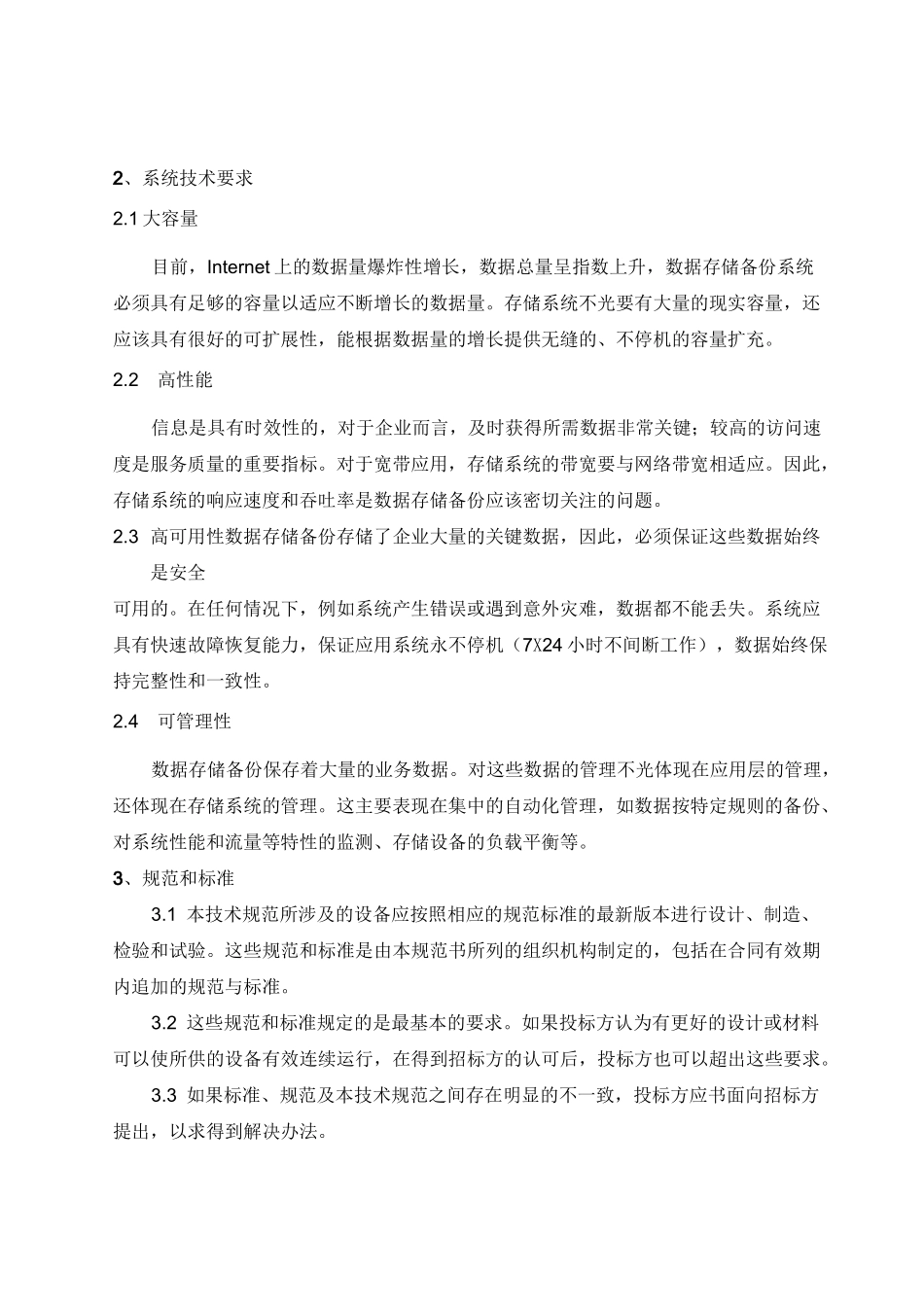 企业数据存储备份系统技术规范书_第3页