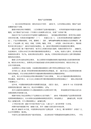 数码产品营销策略