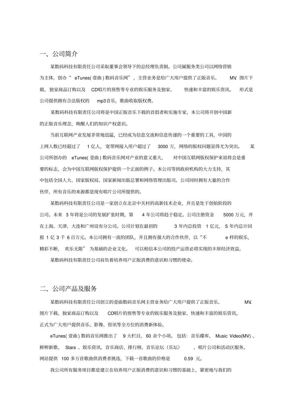 数码科技有限责任公司创业项目计划书_第2页