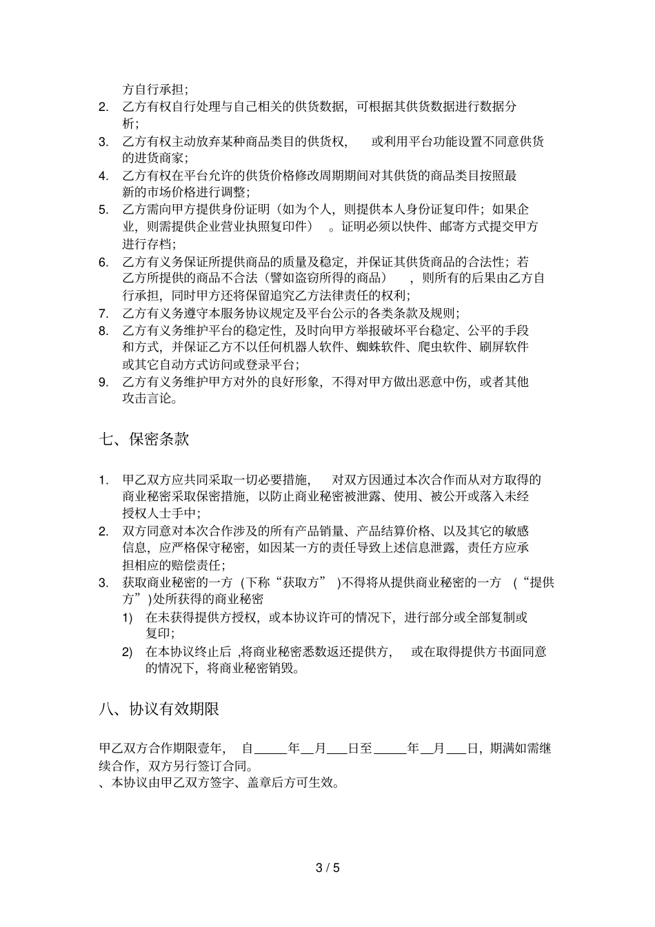 数网SUP供货商服务协议_第3页