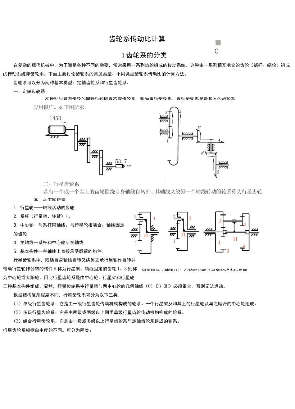 齿轮系传动比计算 _第1页