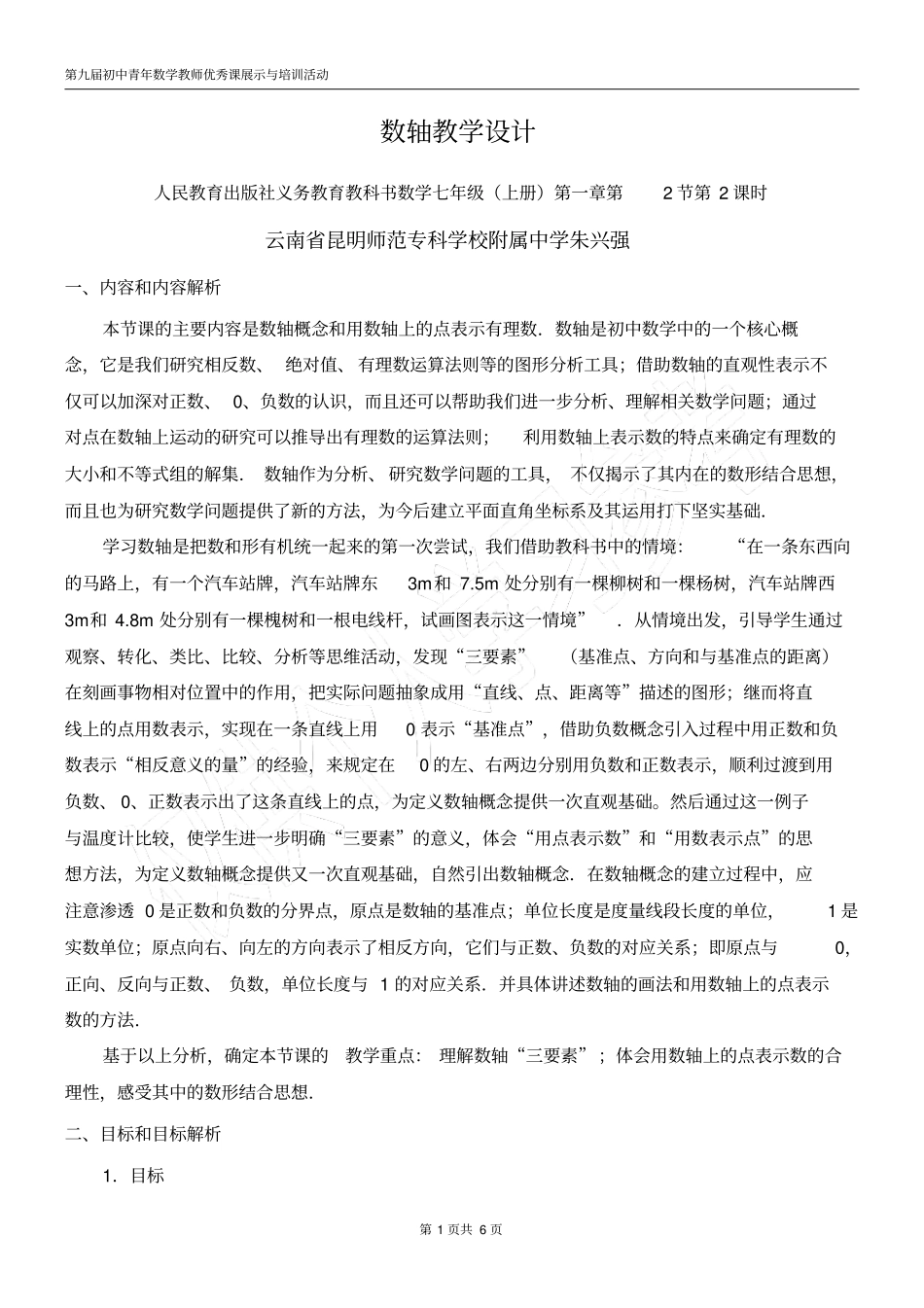 数轴教学设计朱兴强_第1页