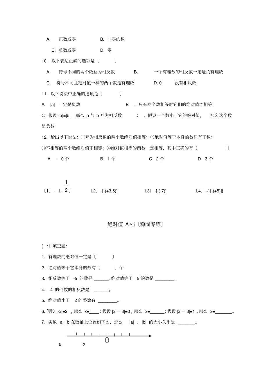 数轴相反数绝对值经典习题_第3页