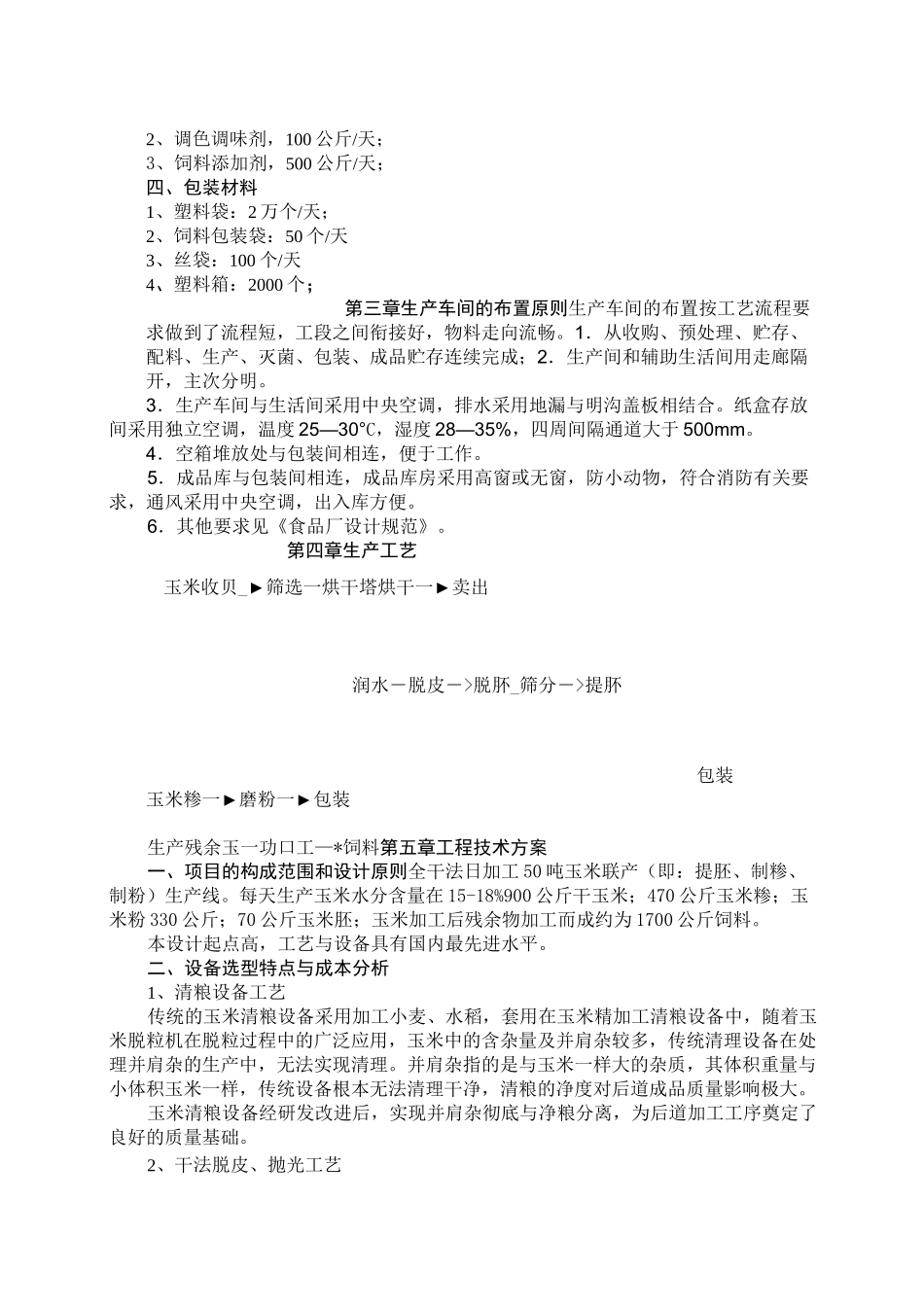 玉米生产工艺_第2页