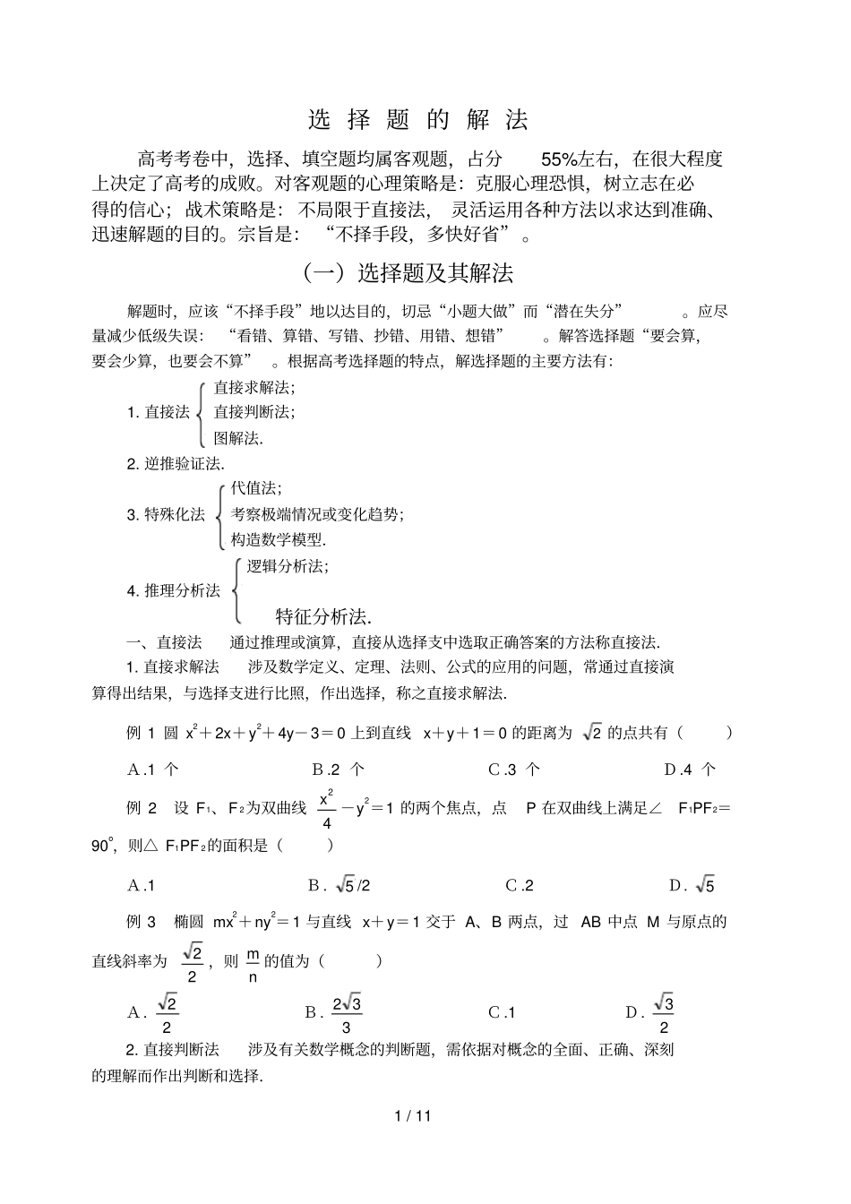 数选择题的特殊解法_第1页