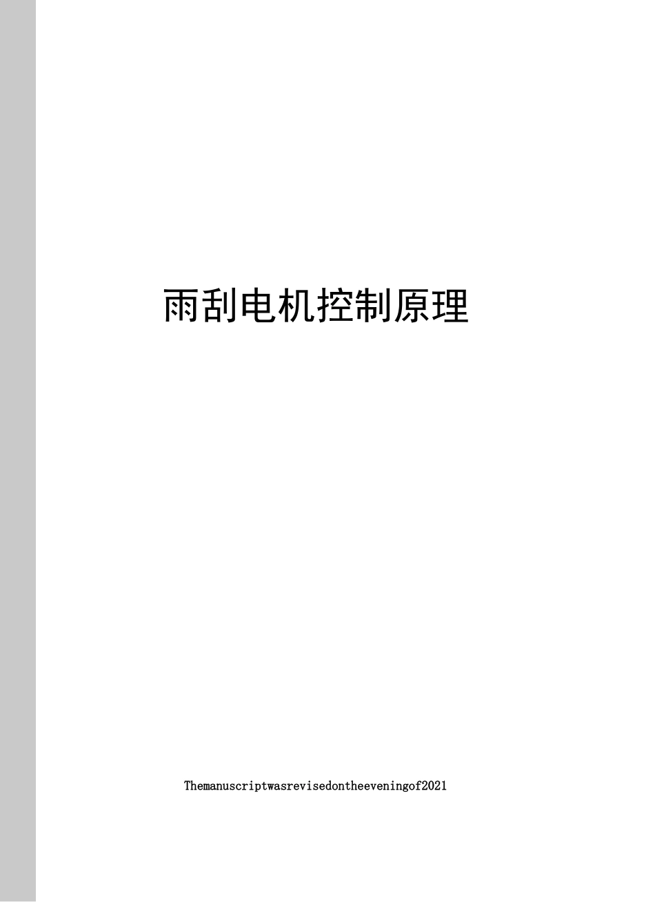 雨刮电机控制原理_第1页