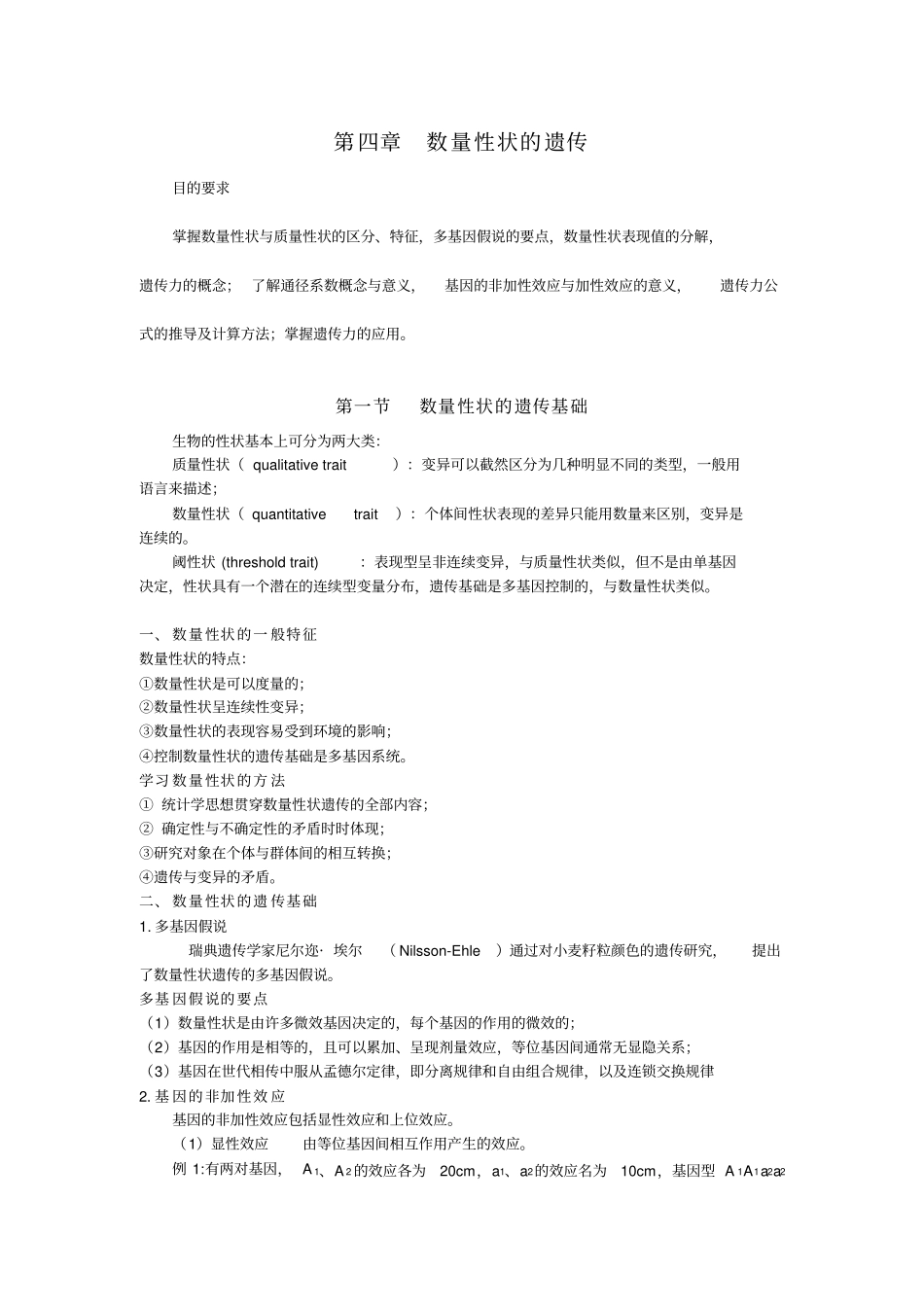 数量性状的遗传_第1页