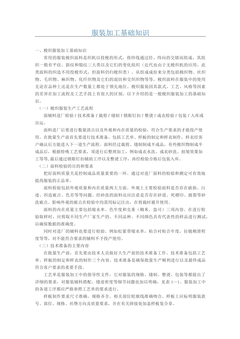 服装加工基础知识_第1页