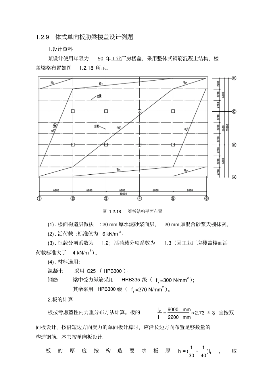 整体式单向板肋梁楼盖设计例题_第1页