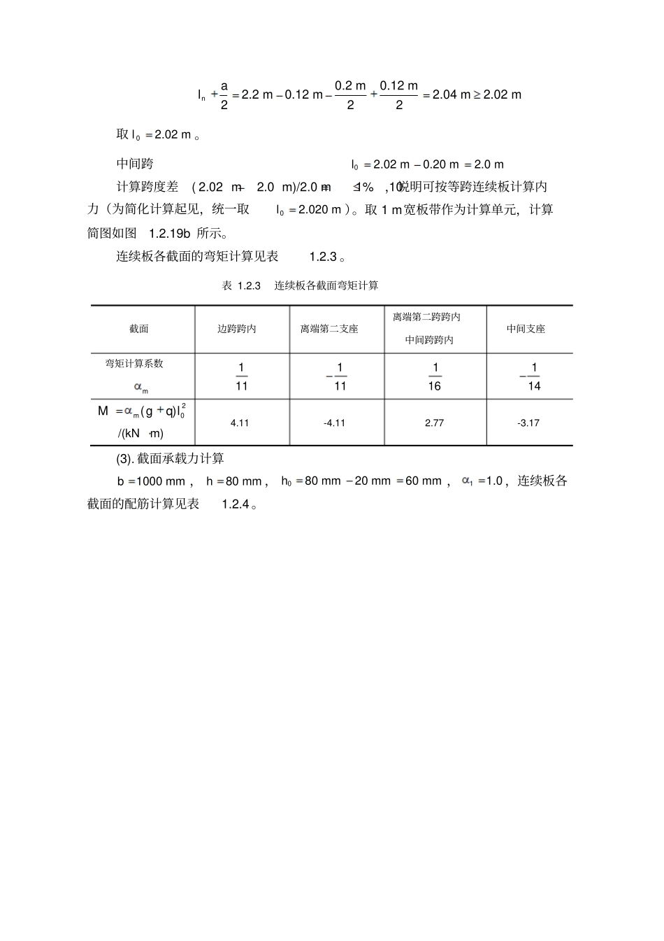 整体式单向板肋梁楼盖设计例题_第3页