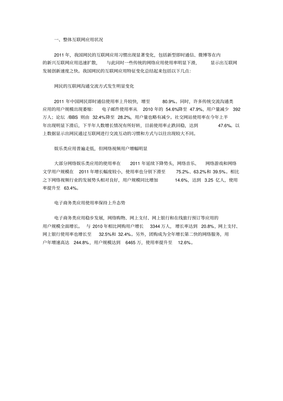 整体互联网应用状况_第1页