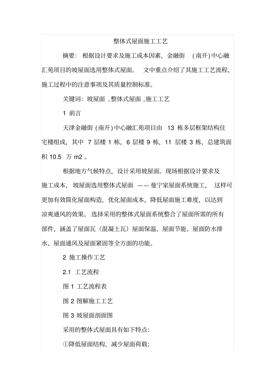 整体式屋面施工工艺_第1页