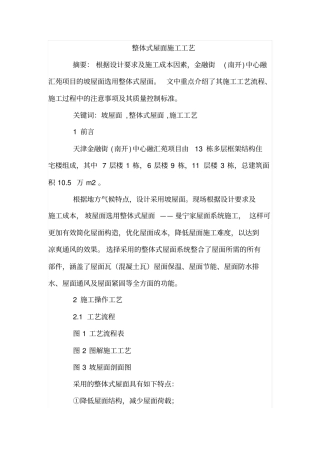 整体式屋面施工工艺