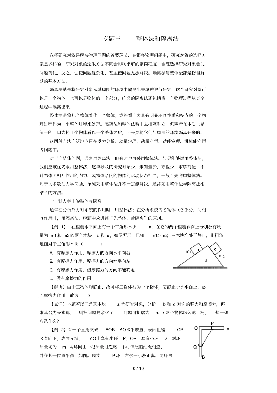 整体法和隔离法受力分析标准答案版_第1页