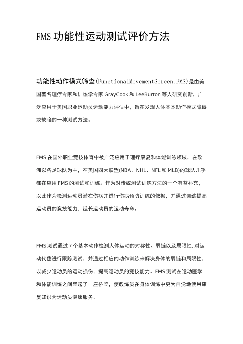 FMS功能性运动测试评价方法_第1页