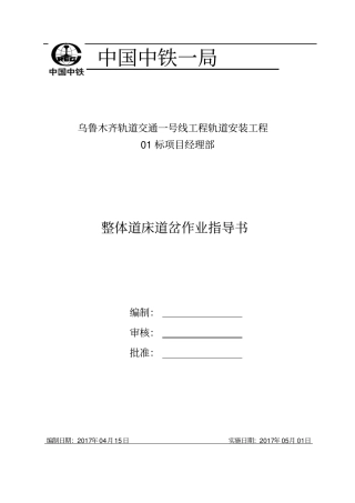 整体道床道岔铺设施工作业指导书教材