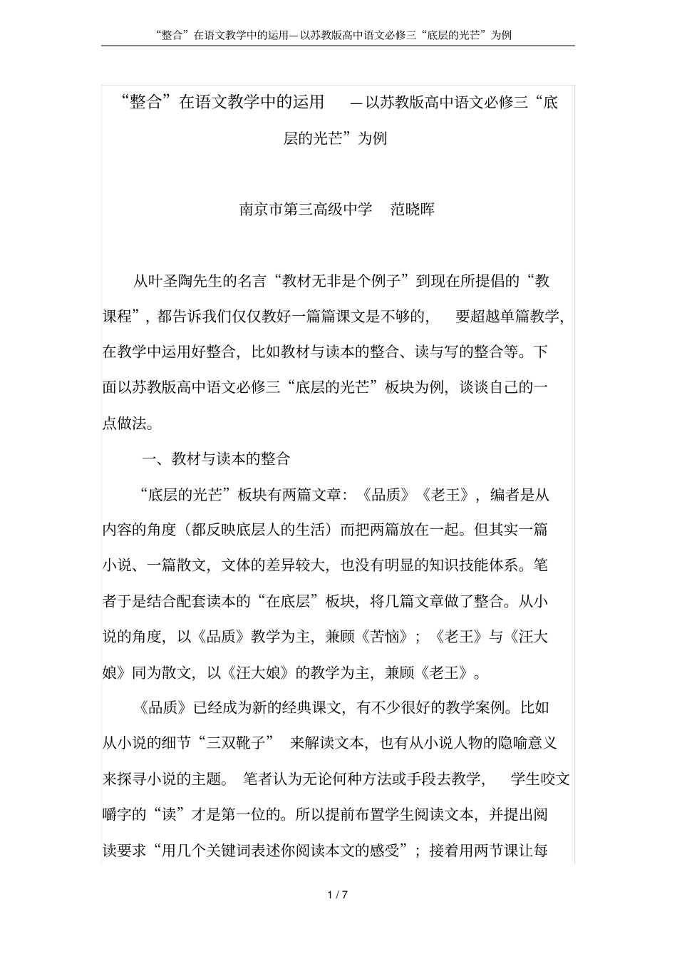 整合在语文教学中的运用—以苏教版高中语文必修三底层的光芒为例_第1页