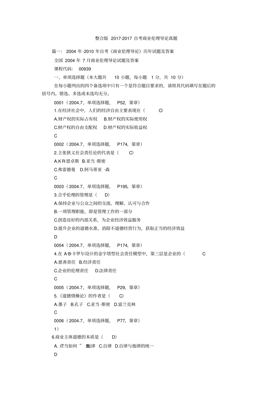 整合版2017-2017自考商业伦理导论真题_第1页