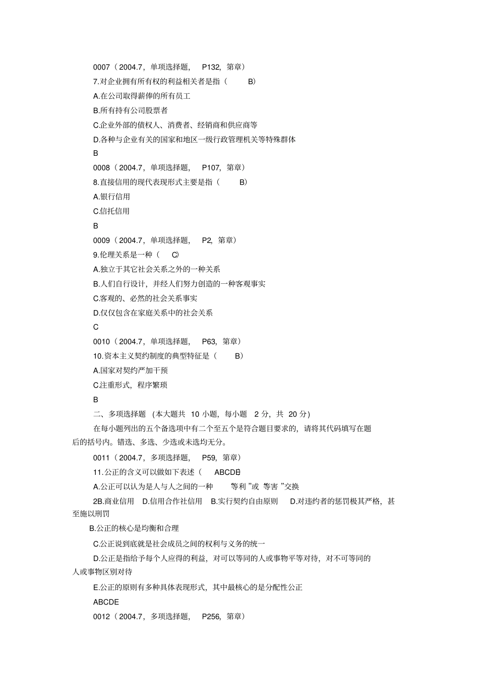 整合版2017-2017自考商业伦理导论真题_第2页
