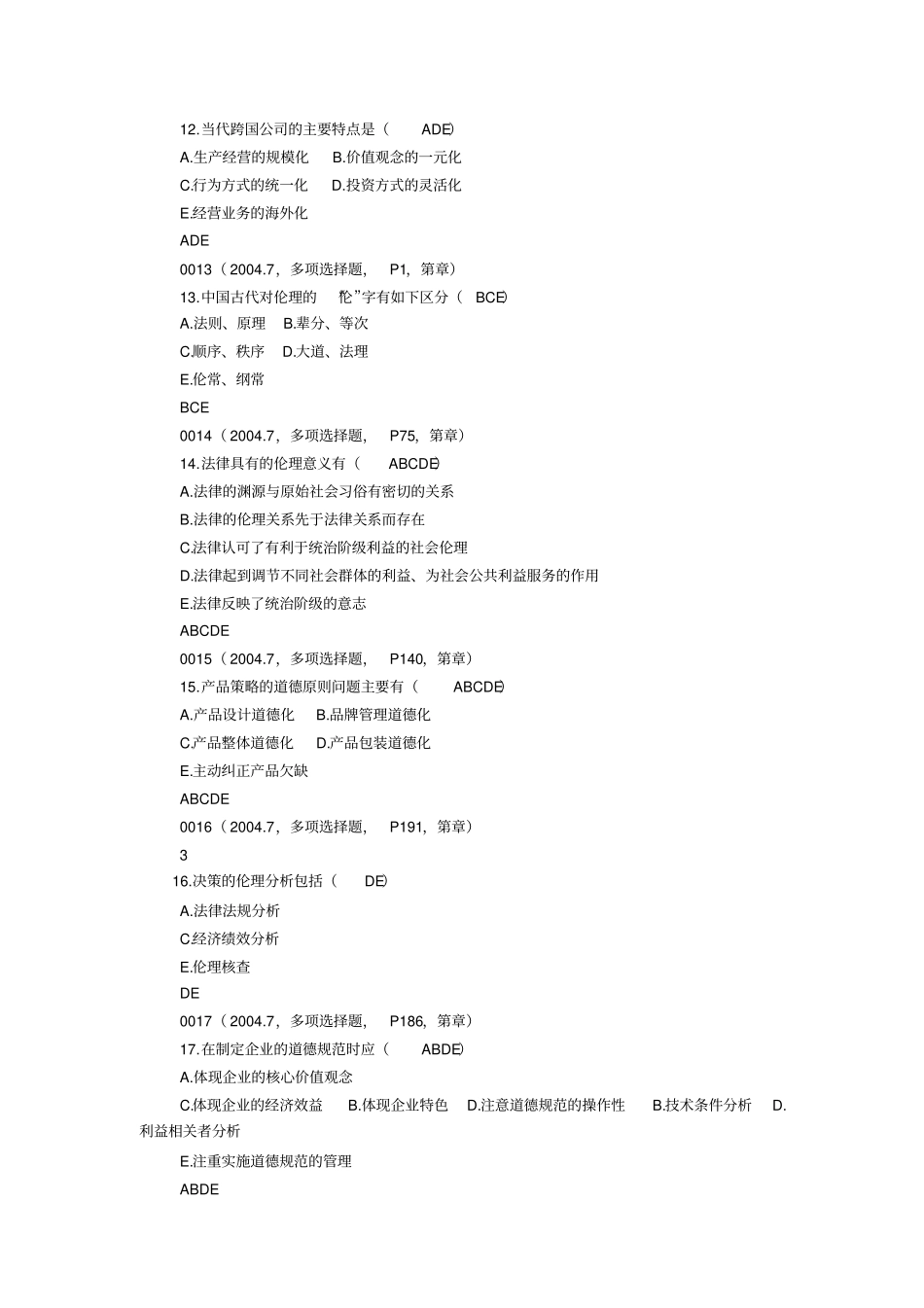 整合版2017-2017自考商业伦理导论真题_第3页