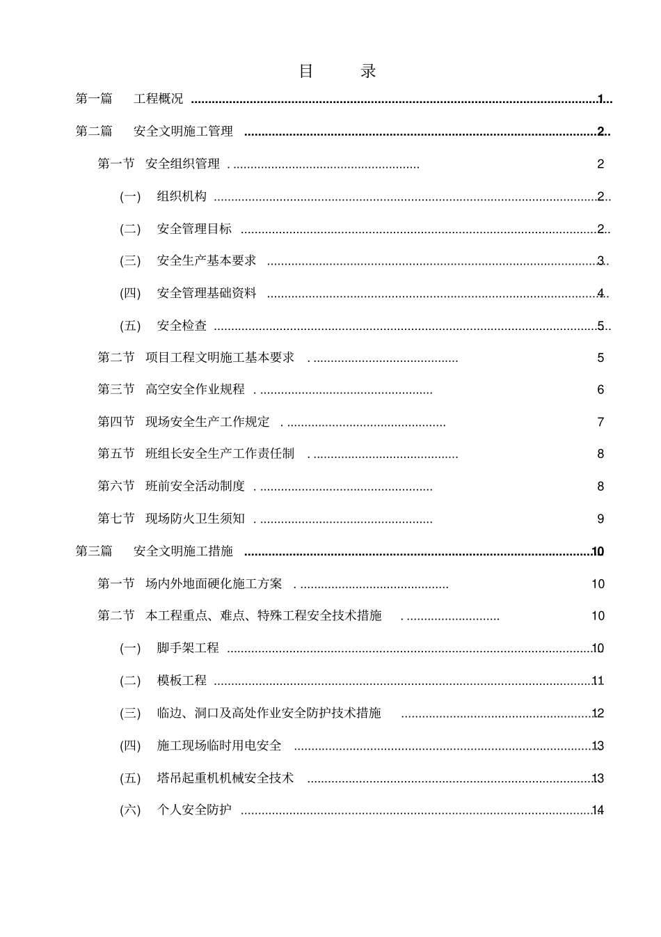 整套施工方案-02安全文明施工方案_第1页