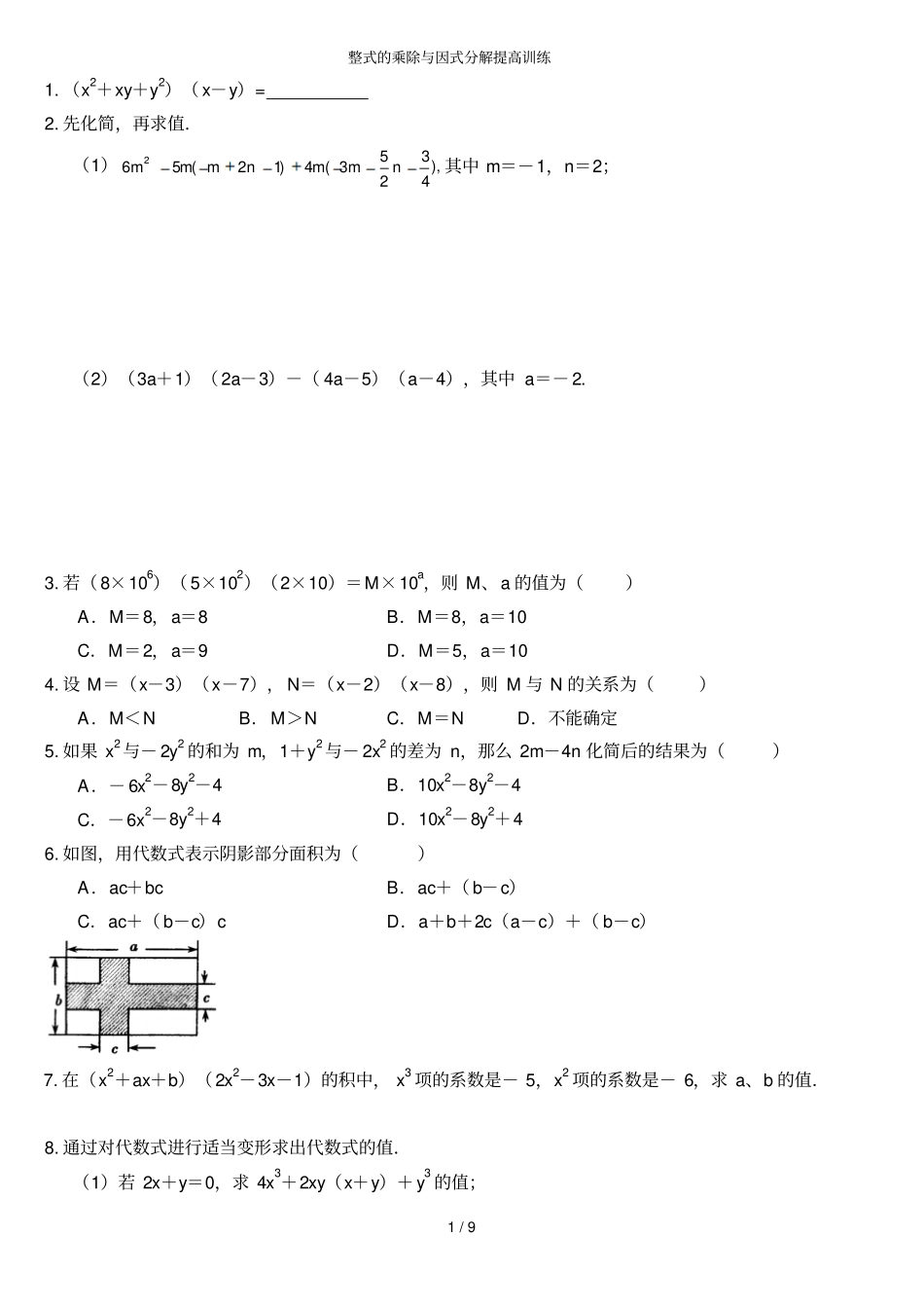 整式乘除与因式分解提高试题_第1页