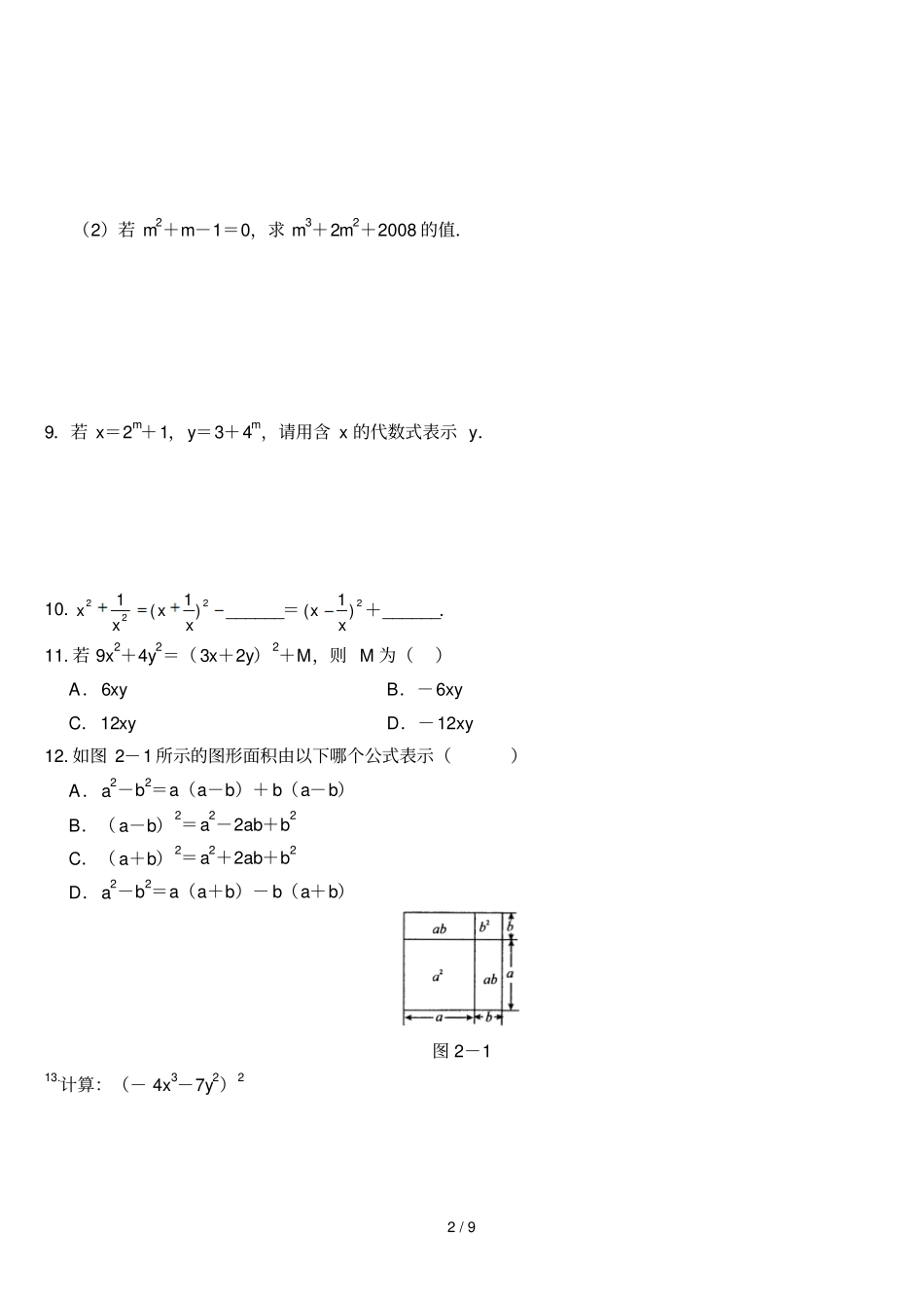 整式乘除与因式分解提高试题_第2页