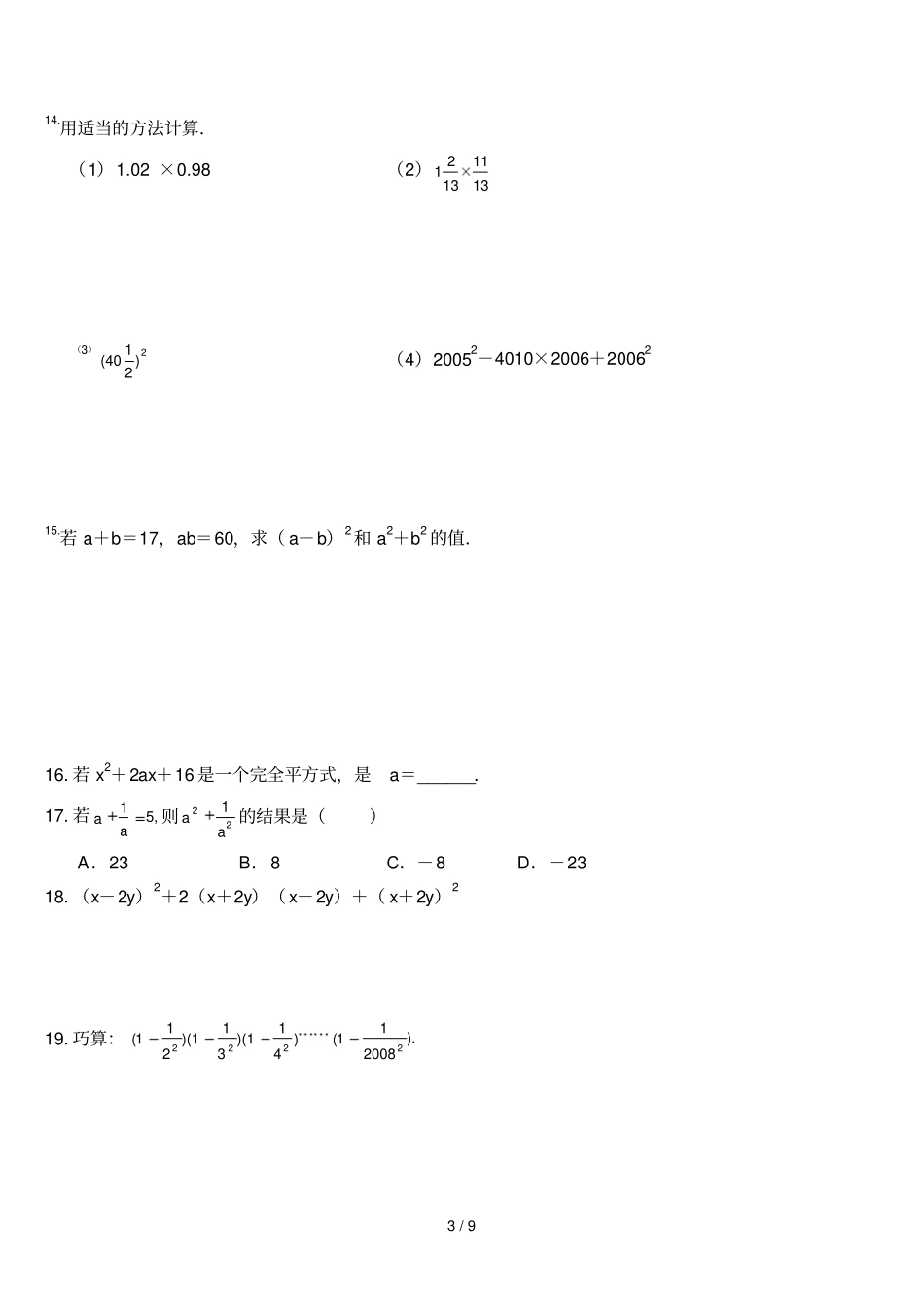整式乘除与因式分解提高试题_第3页