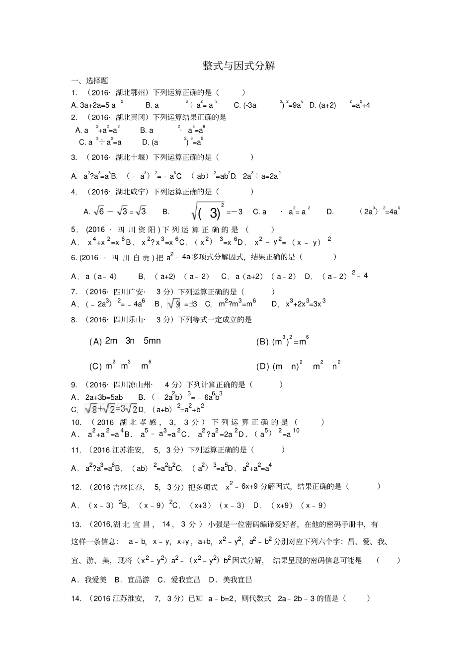 整式与因式分解2016中考题精选_第1页