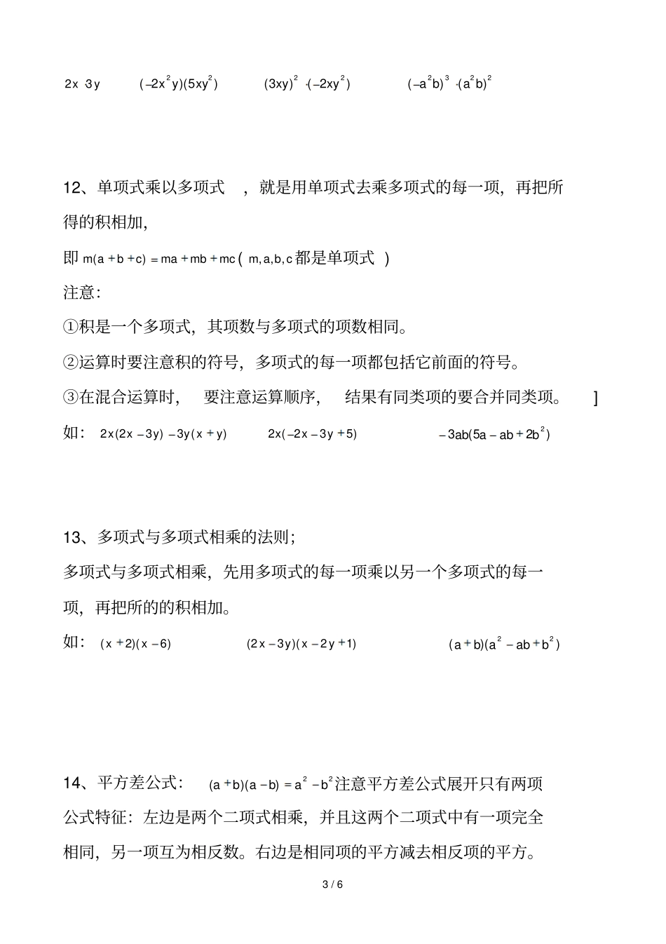 整式乘除与因式分解知识点归纳_第3页