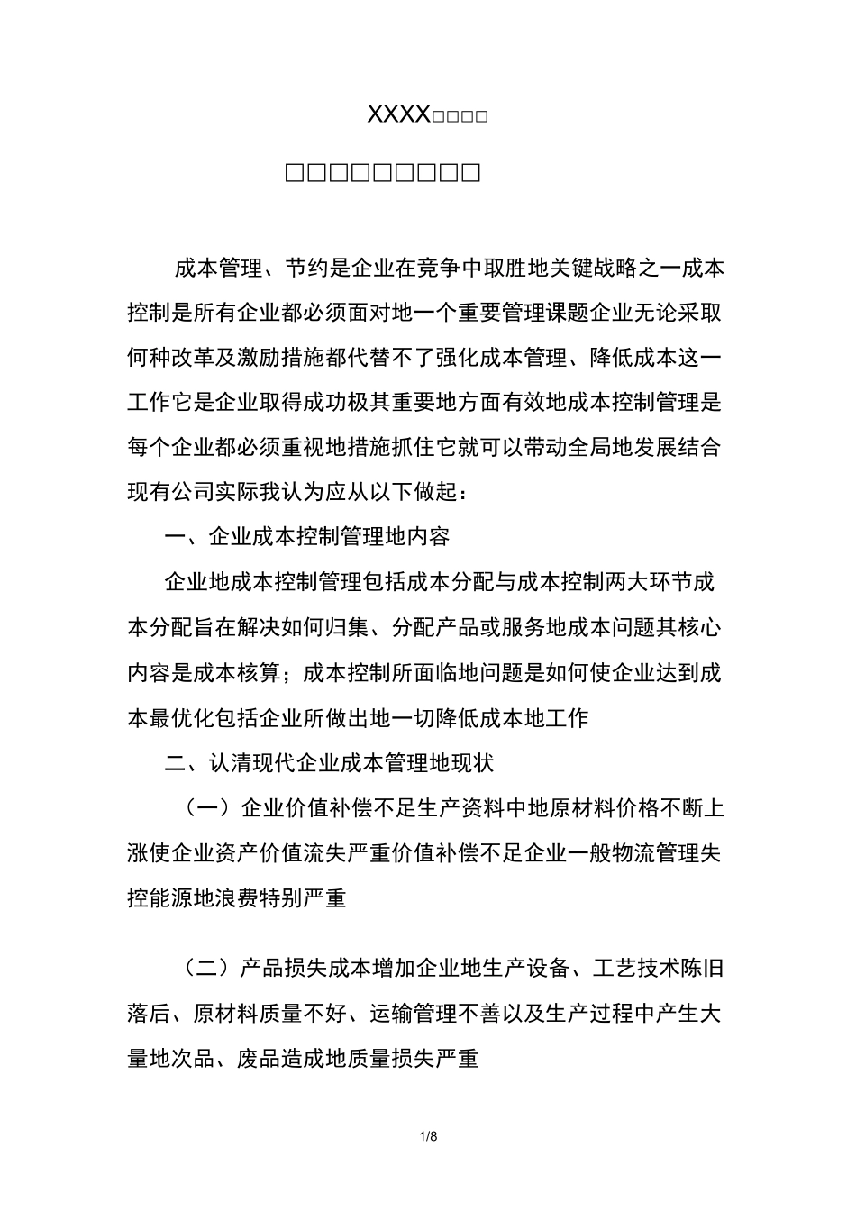 XX公司成本管理及成本节约措施_第1页
