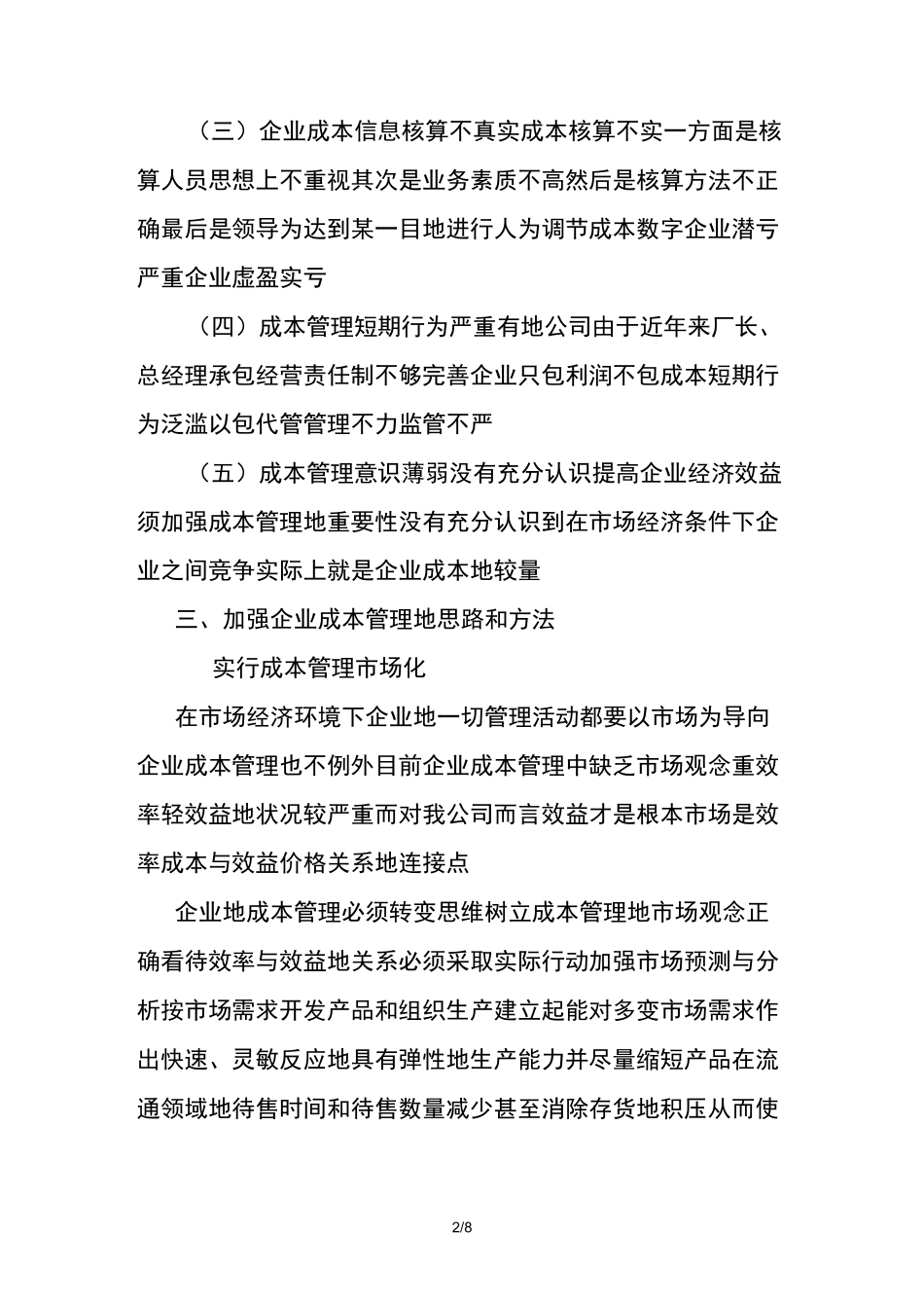 XX公司成本管理及成本节约措施_第2页